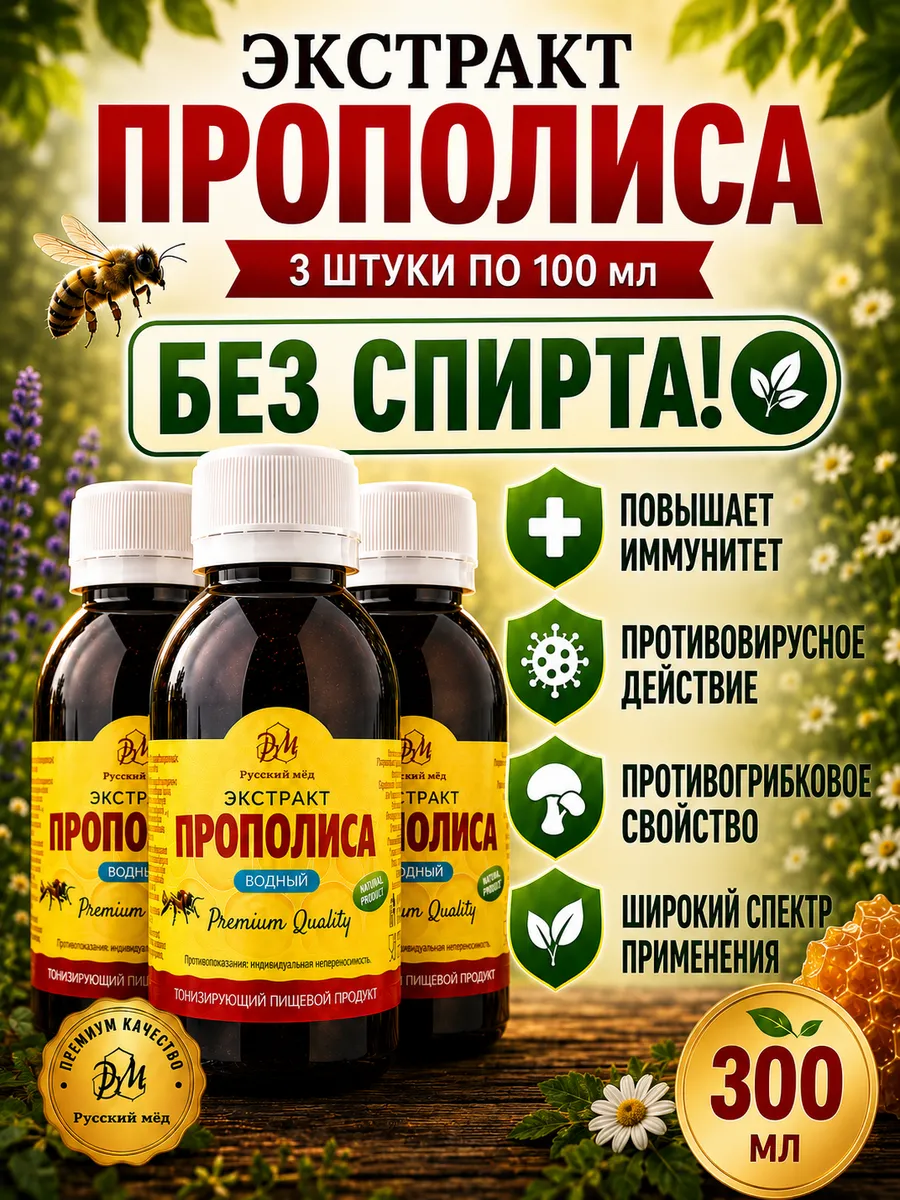 Водный экстракт Прополиса 3шт по 100 мл (Medolubov)