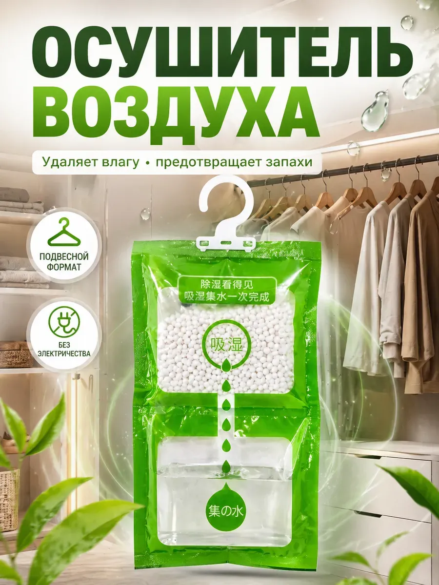 осушитель воздуха, влагопоглотитель,