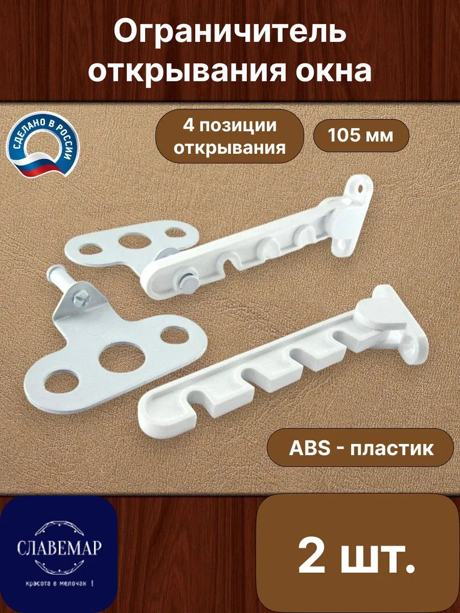 Ограничитель оконный, 105 мм, 2 шт.