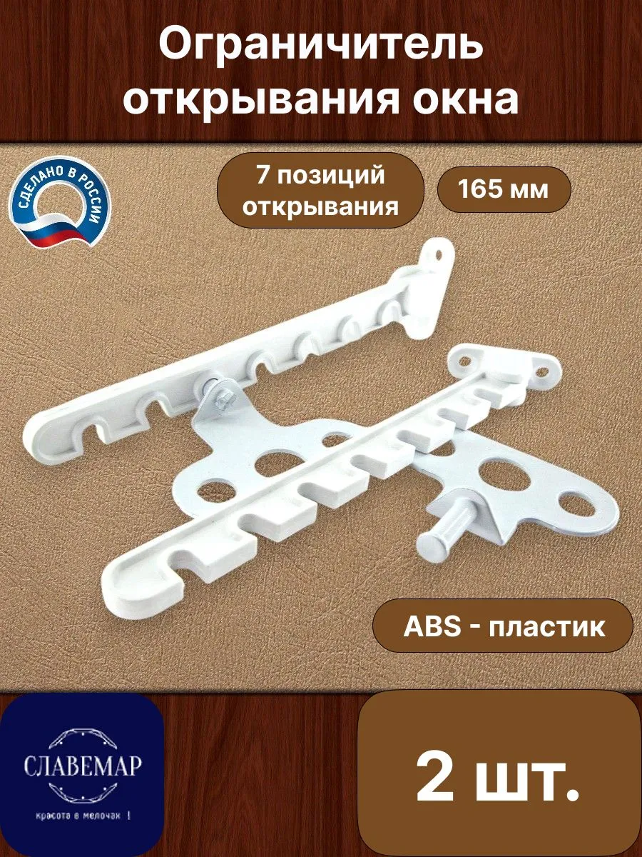 Ограничитель оконный, 165 мм, 2 шт.