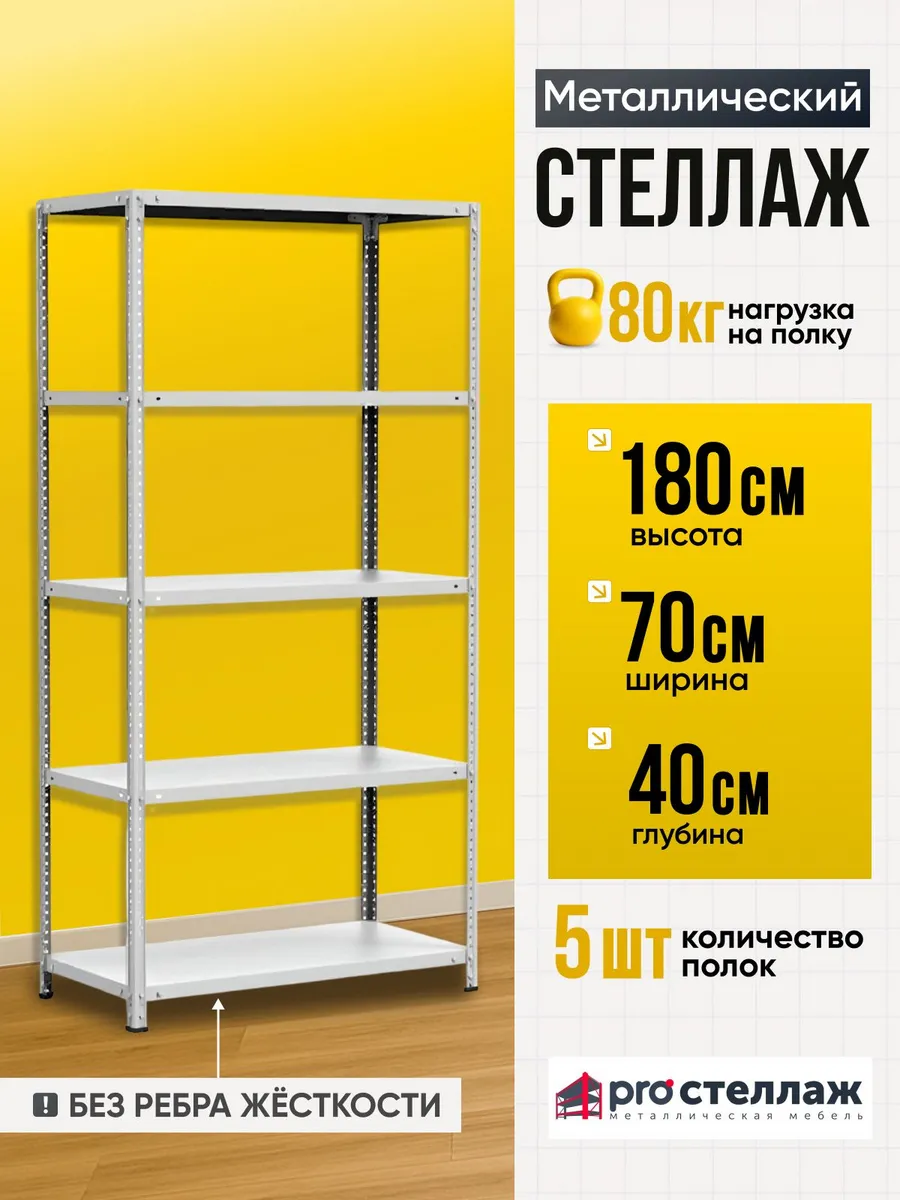 Стеллаж металлический MS Standart 180х70х40 см, 5 полок