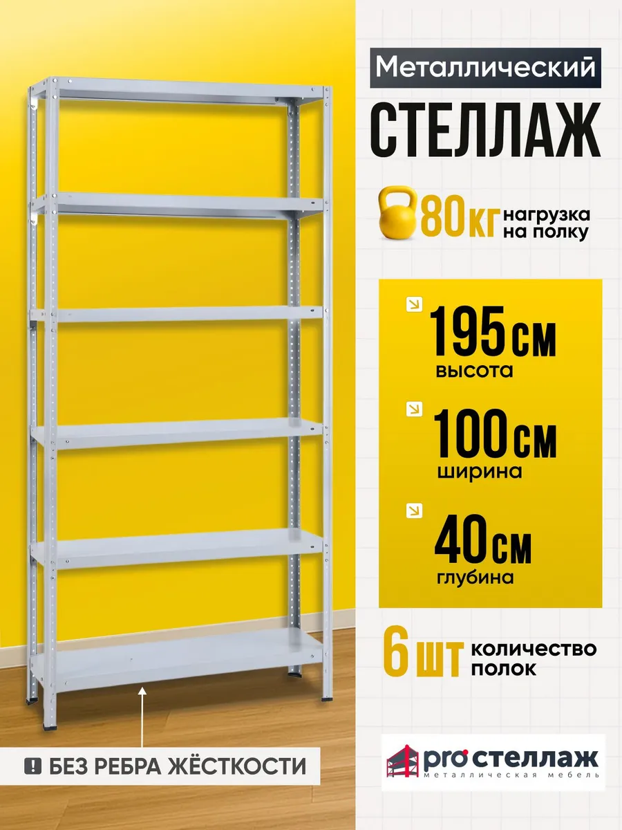 Стеллаж металлический MS Standart 195х100х40 см, 6 полок