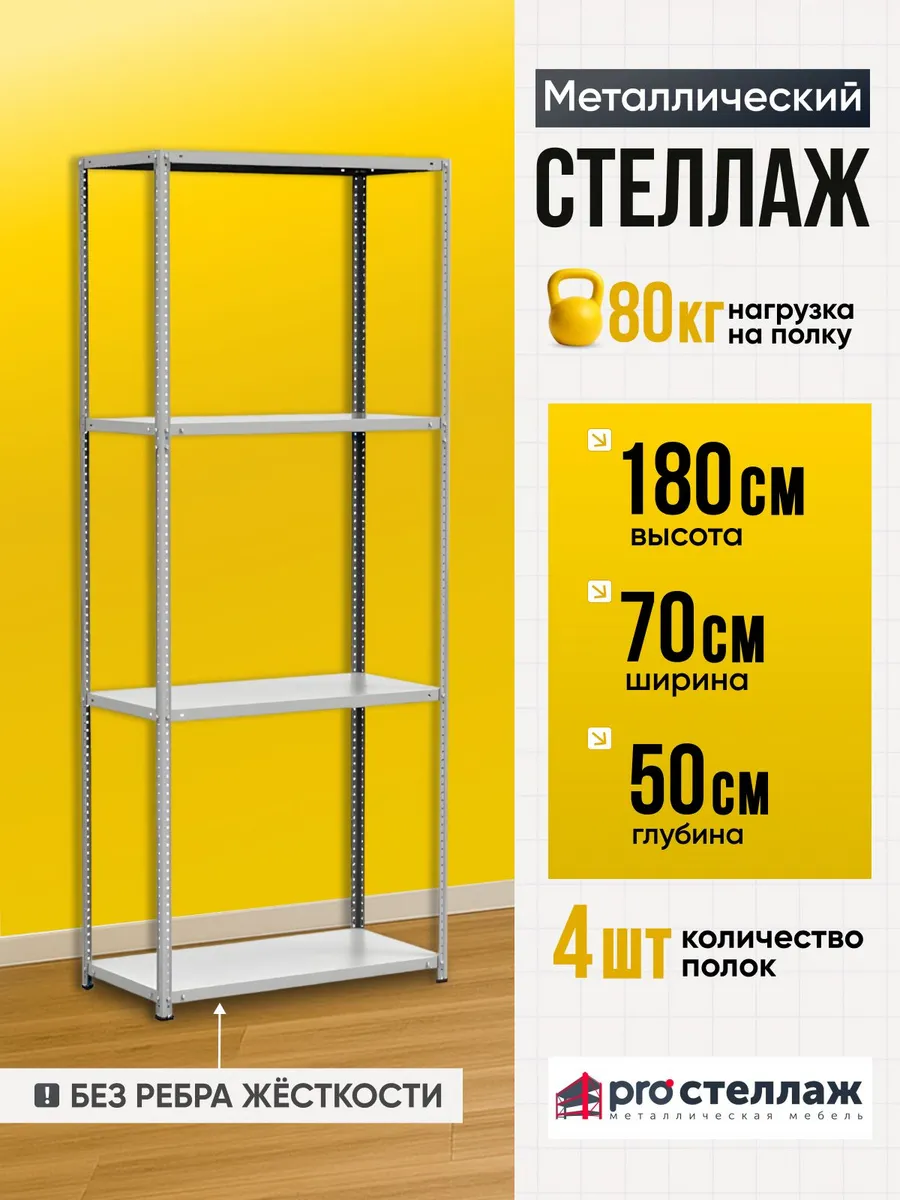 Стеллаж металлический MS Standart 180х70х50 см, 4 полки