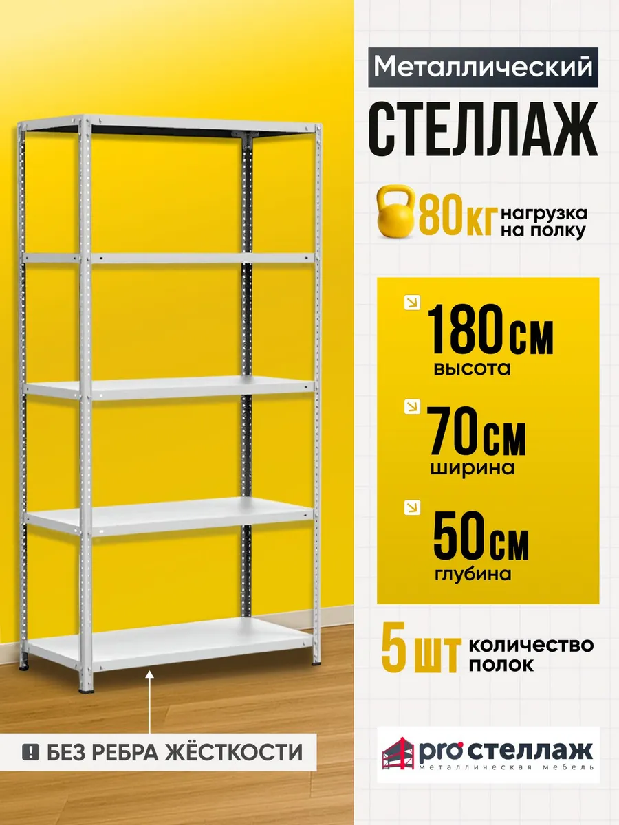 Стеллаж металлический MS Standart 180х70х50 см, 5 полок