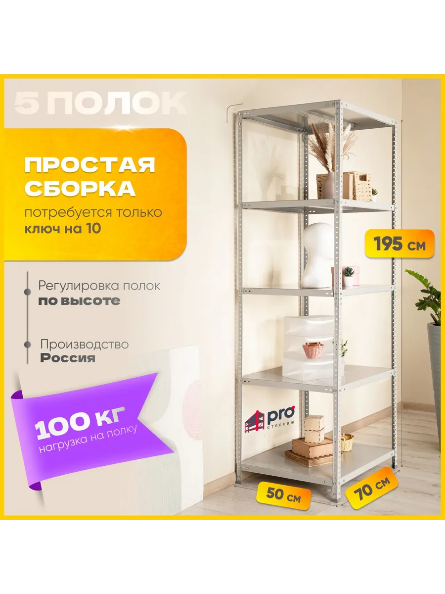 Стеллаж металлический MS Standart 195х70х50 см, 5 полок