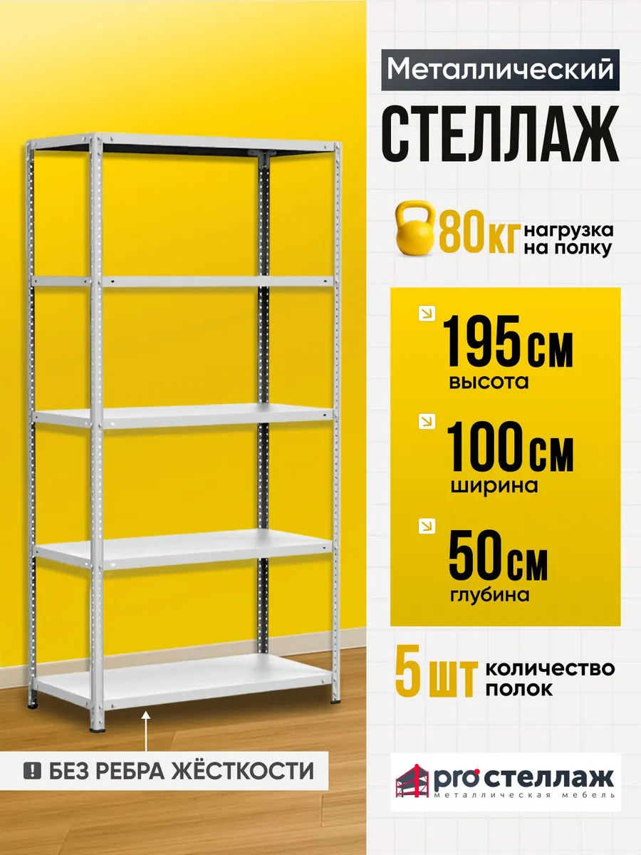Стеллаж металлический MS Standart 195х100х50 см, 5 полок