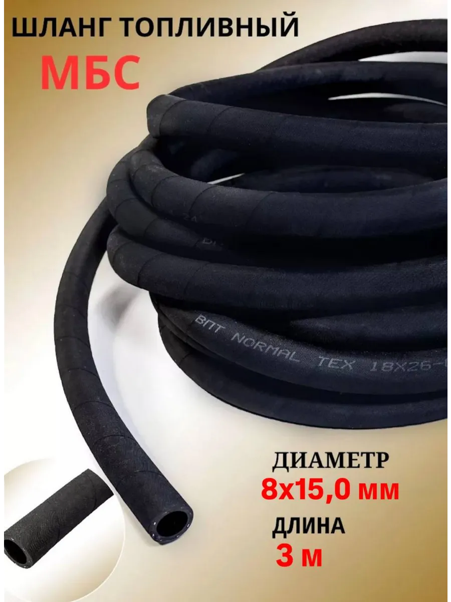 Рукав топливный 8х15,0 мм 3 метра МБС