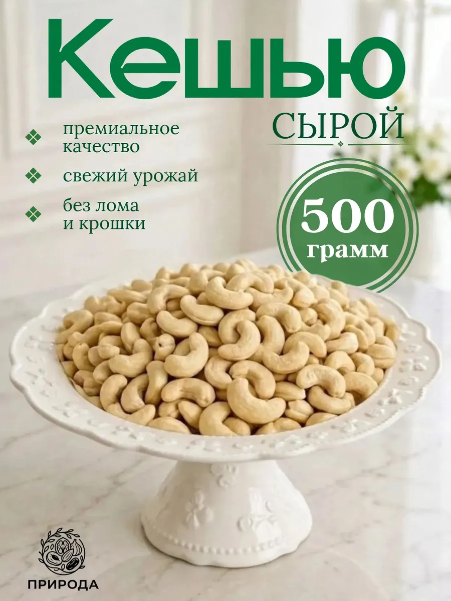 Кешью сырой, 500 г