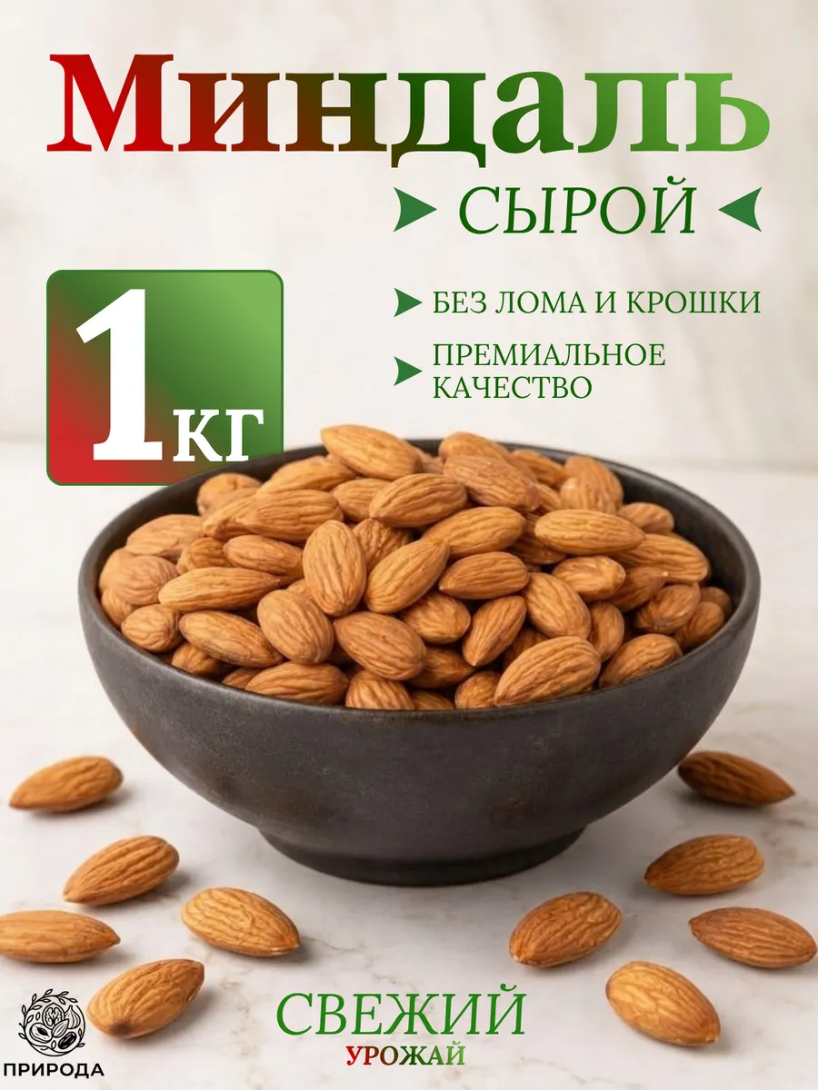Миндаль сырой, 1000 г
