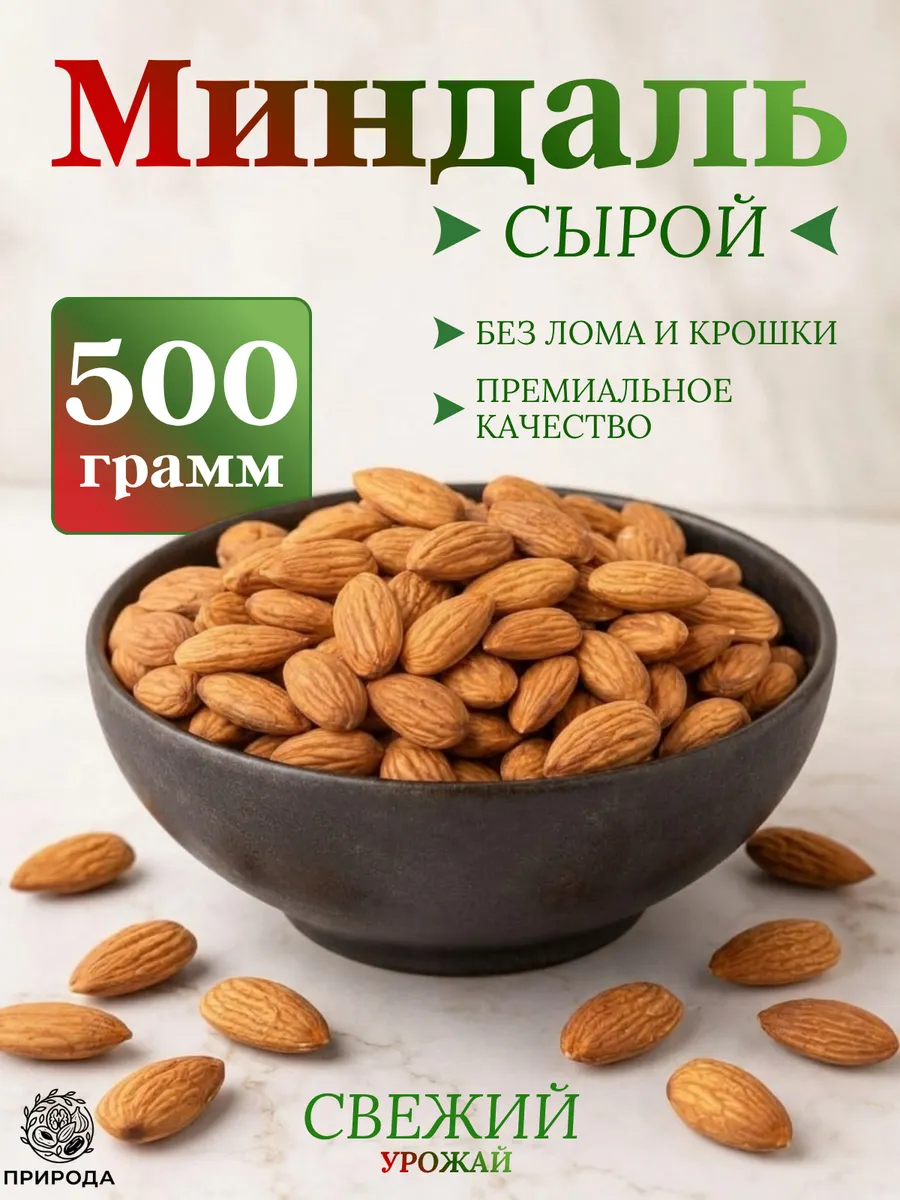 Миндаль сырой, 500 г