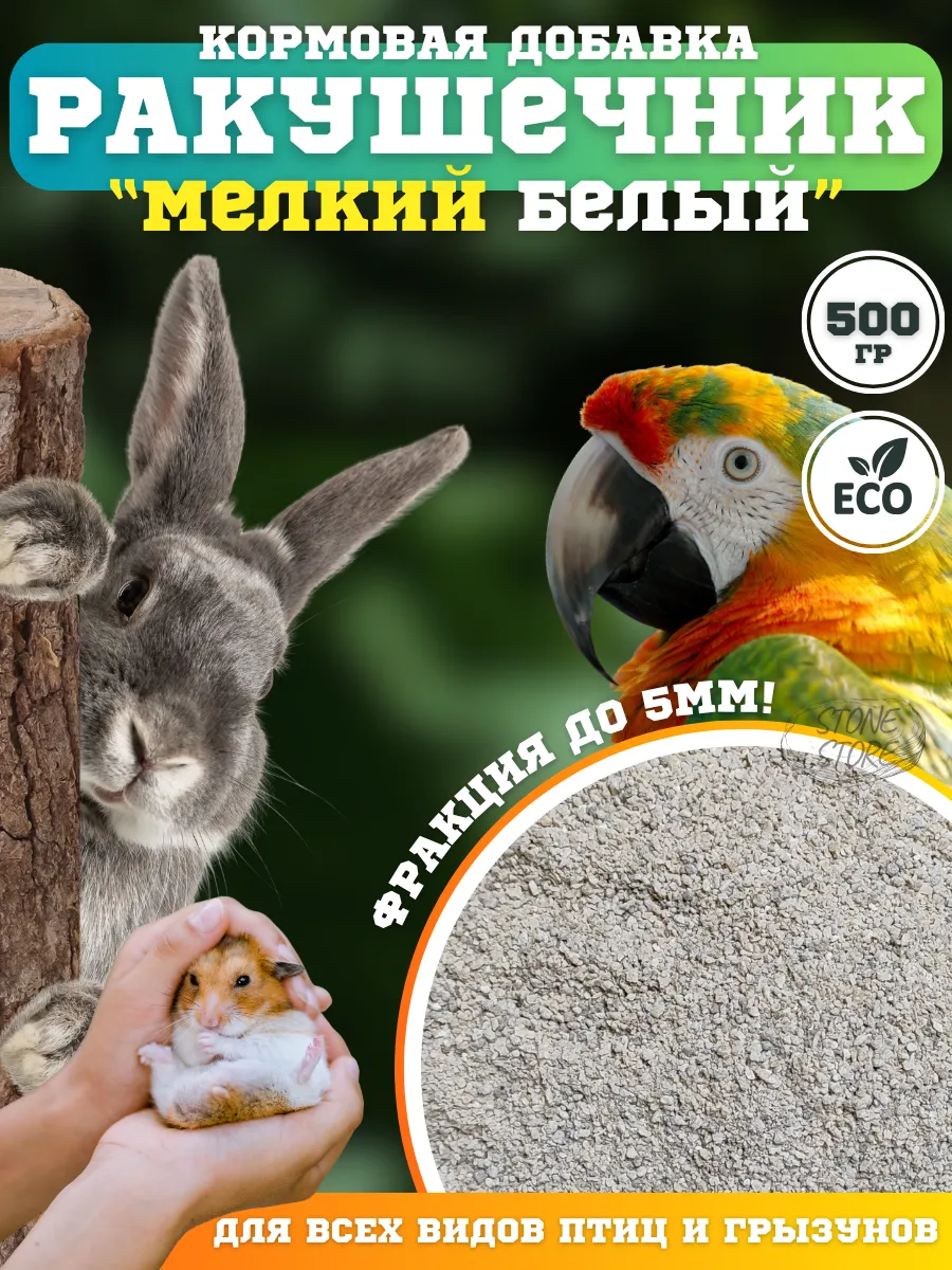 Ракушка дробленая, Ракушечник морской для птиц грызунов