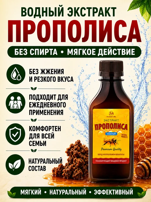 Русский мёд Экстракт прополиса водный 250 мл (Medolubov), 250 мл, фото 3