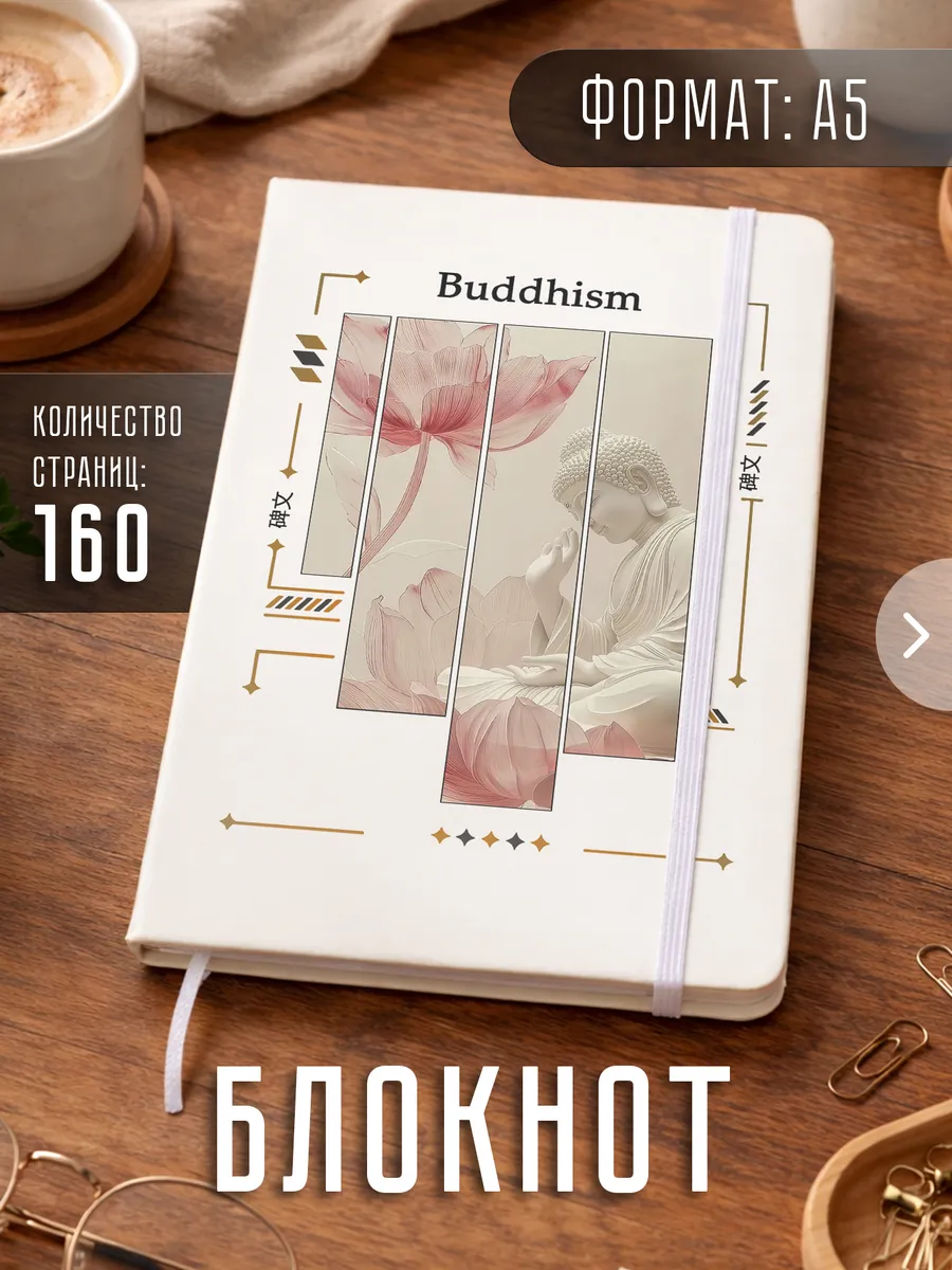 Блокнот А5 "Буддизм индуизм"