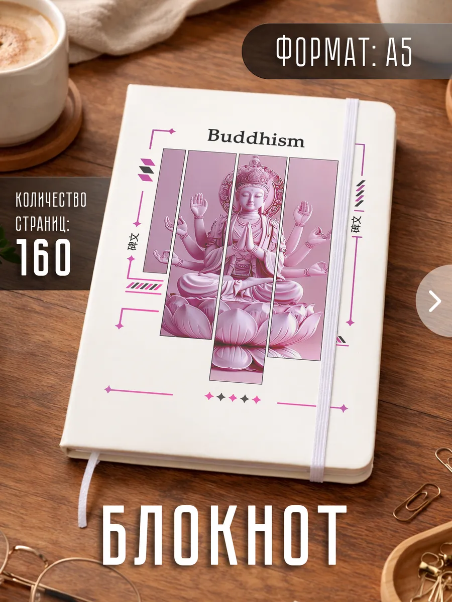 Блокнот А5 "Буддизм индуизм"