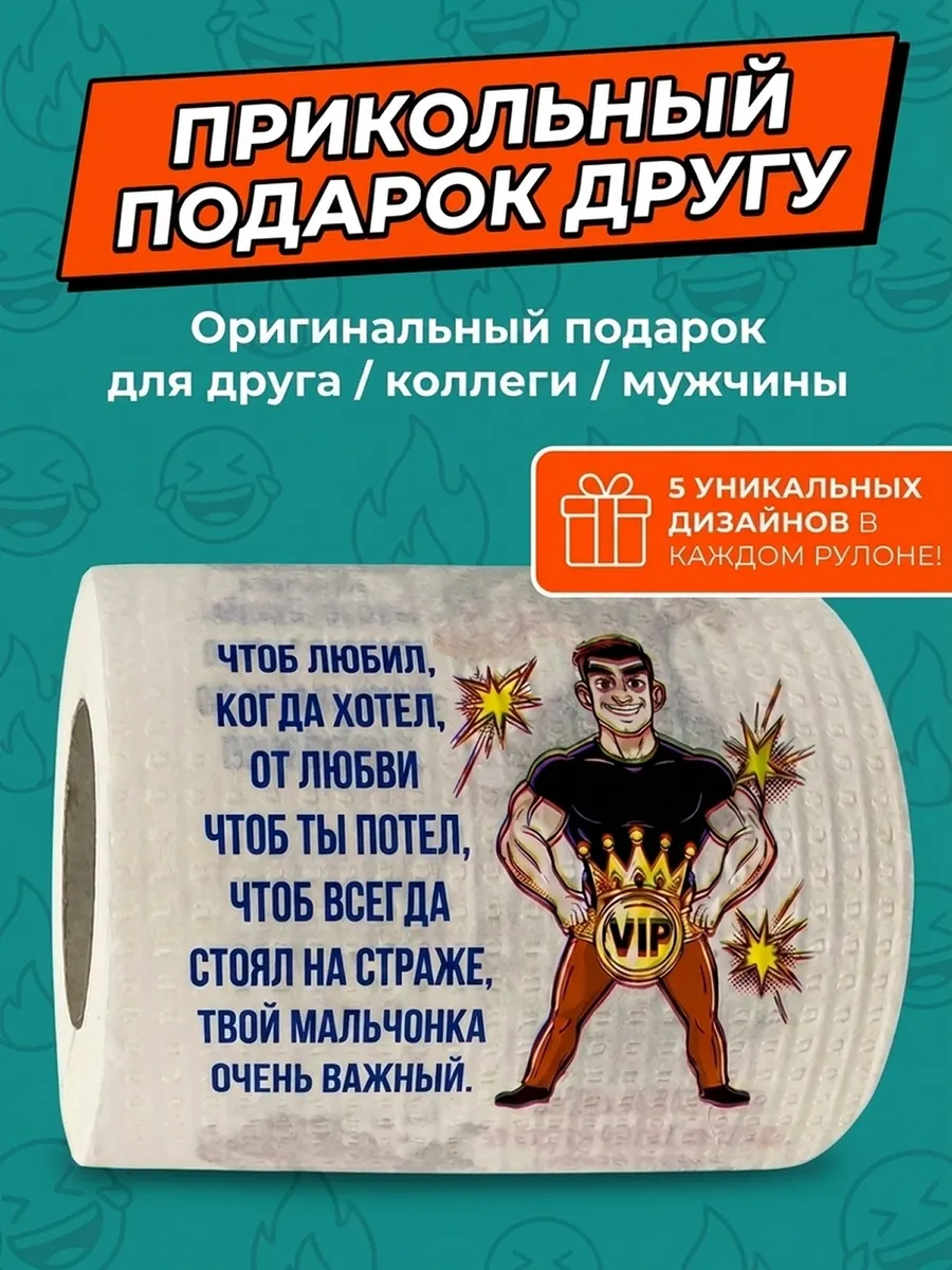 Туалетная бумага с приколом мужчине, смешной подарок