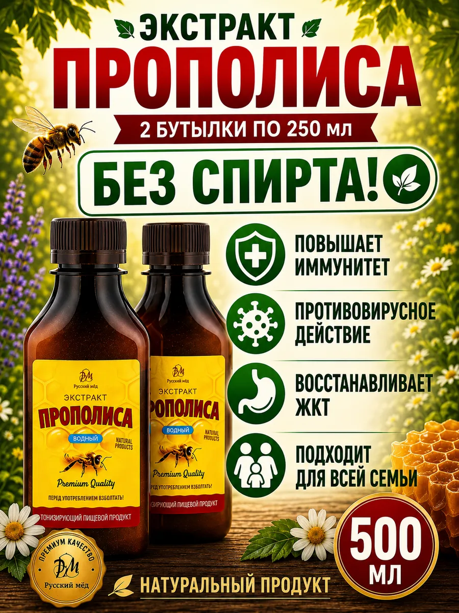 Водный экстракт Прополиса 2шт по 250 мл (Medolubov)