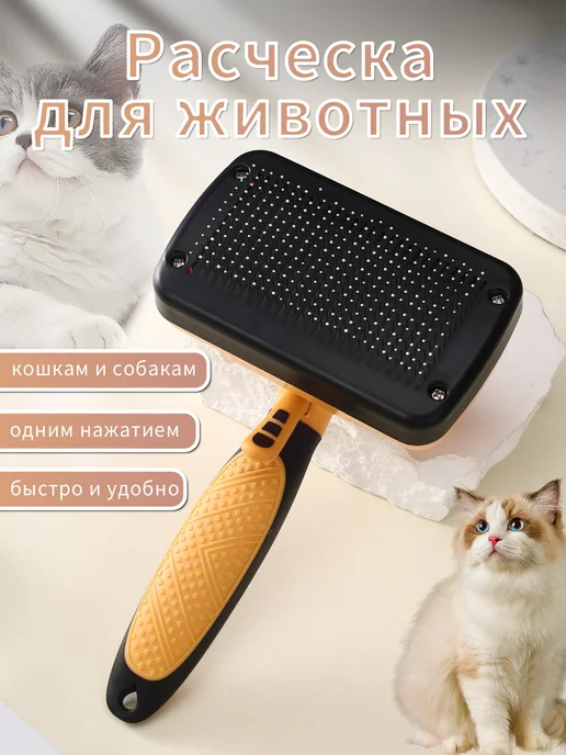 Расческа для животных, вариант