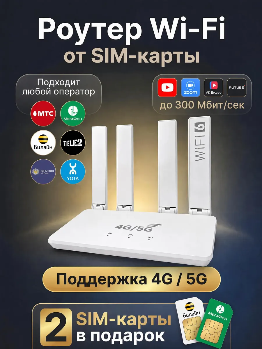Роутер wi-fi 4g lte с сим картой для дома и дачи