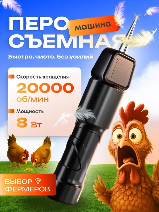 Перосъемная машина щипцы для птицы удаление перьев, черный