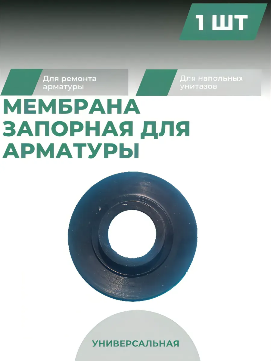 Запорная мембрана для арматуры