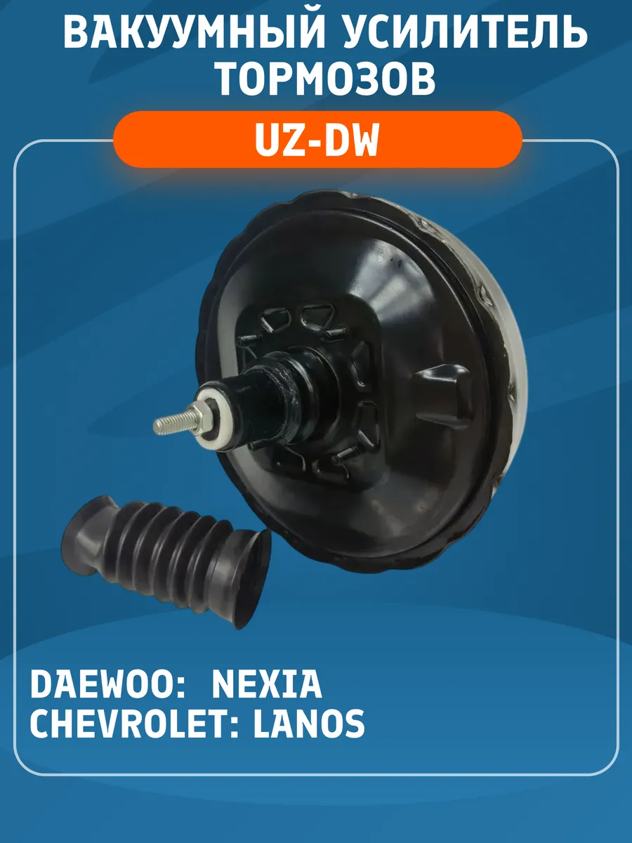 Вакуумный усилитель тормозов для DAEWOO NEXIA
