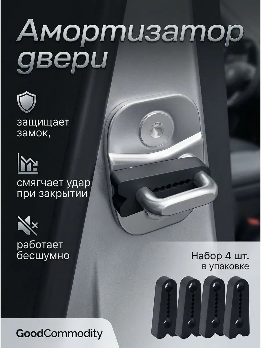 Автомобильные демфирующие накладки черные 4 шт