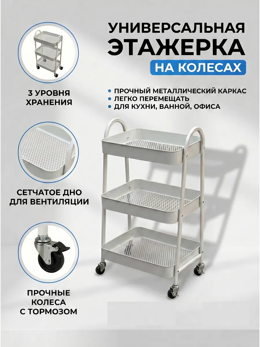 Стеллаж этажерка для ванной и кухни на колёсиках