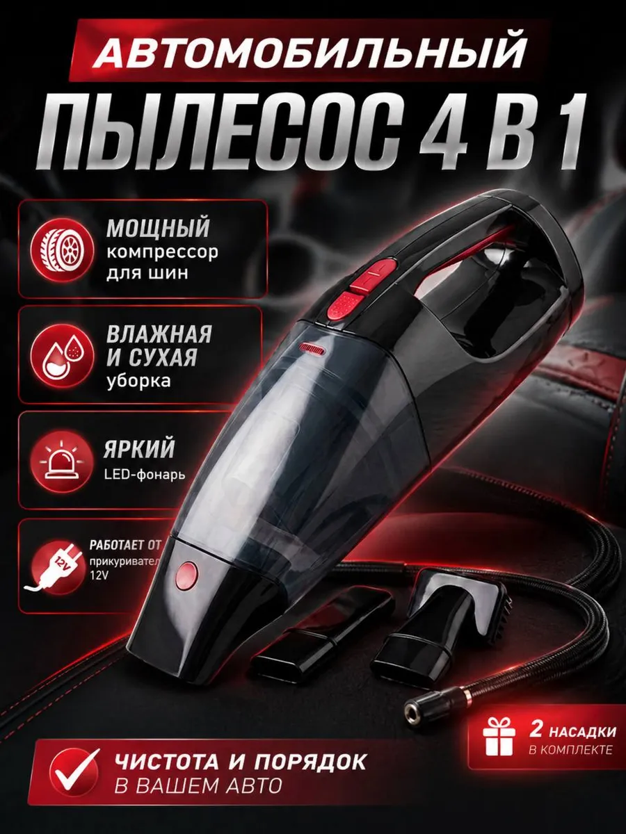 Автопылесос 4 в 1 мощный с компрессором и фонарем