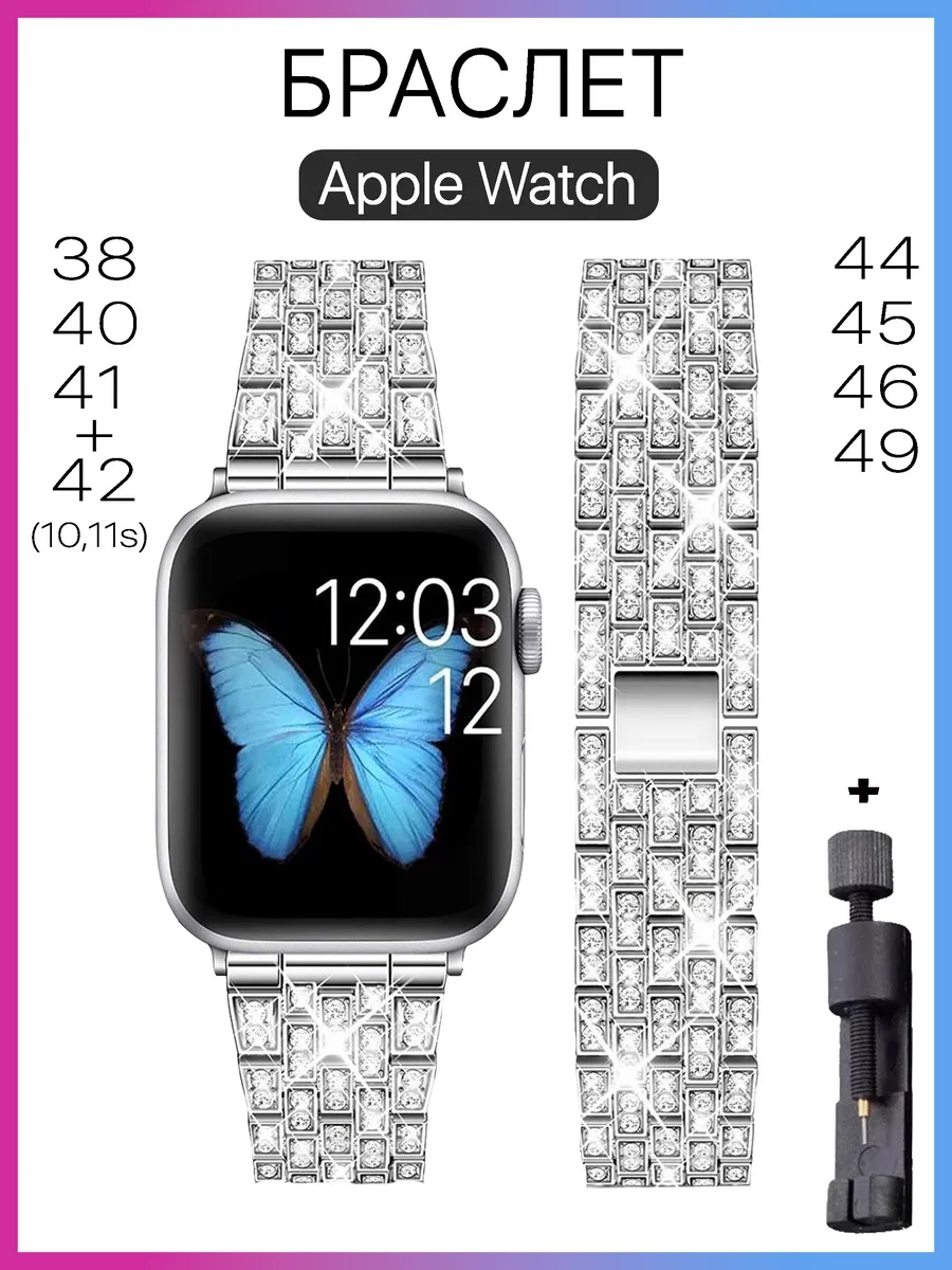 Ремешок для часов Apple Watch металлический со стразами