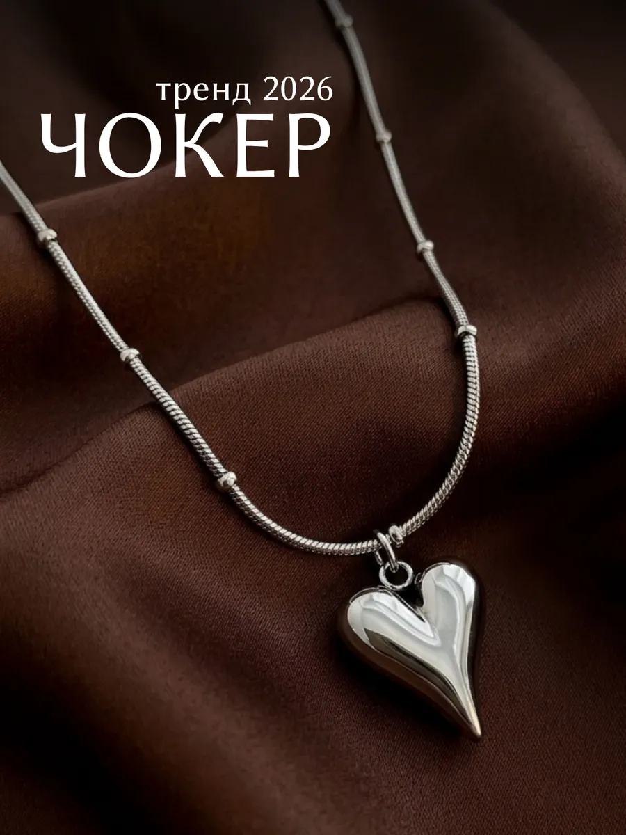 Колье на шею серебристое бижутерия с подвеской сердце чокер