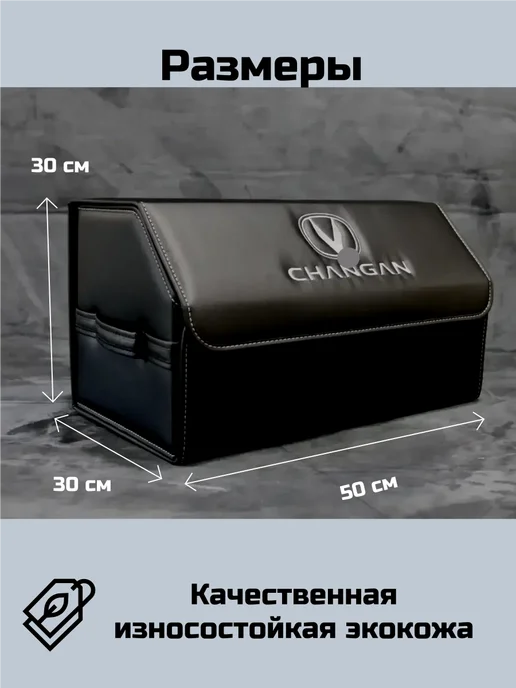 Автомобильный органайзер в багажник для Чанган (Changan), черный, фото 2