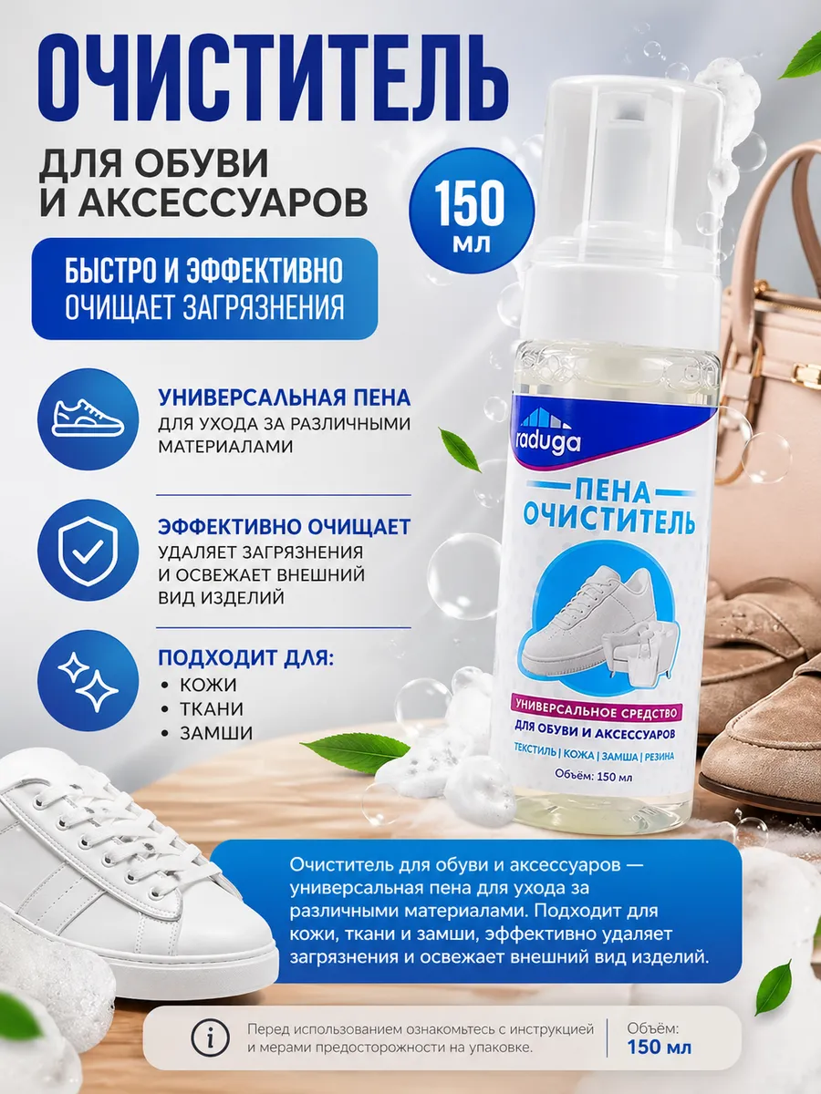 Очиститель для обуви и аксессуаров, 150 мл