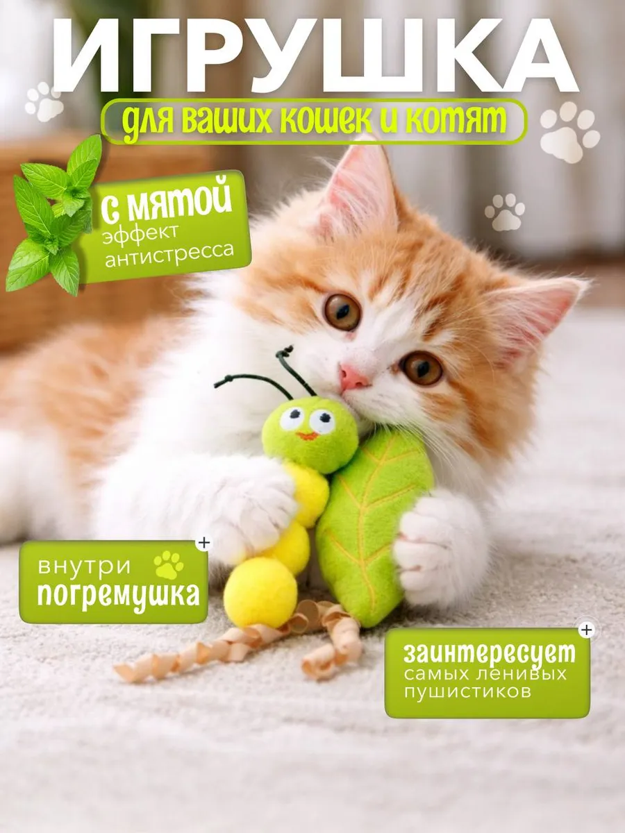 Игрушка для кошек дразнилка с кошачьей мятой, погремушка