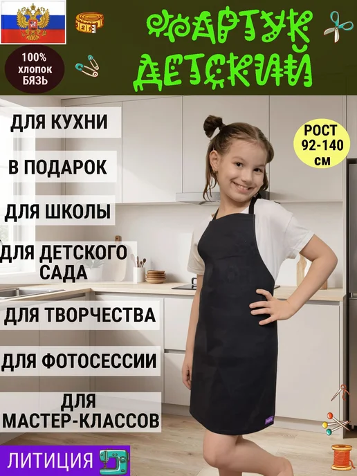 ЛИТИЦИЯ Фартук детский кухонный для творчества и в подарок, черный