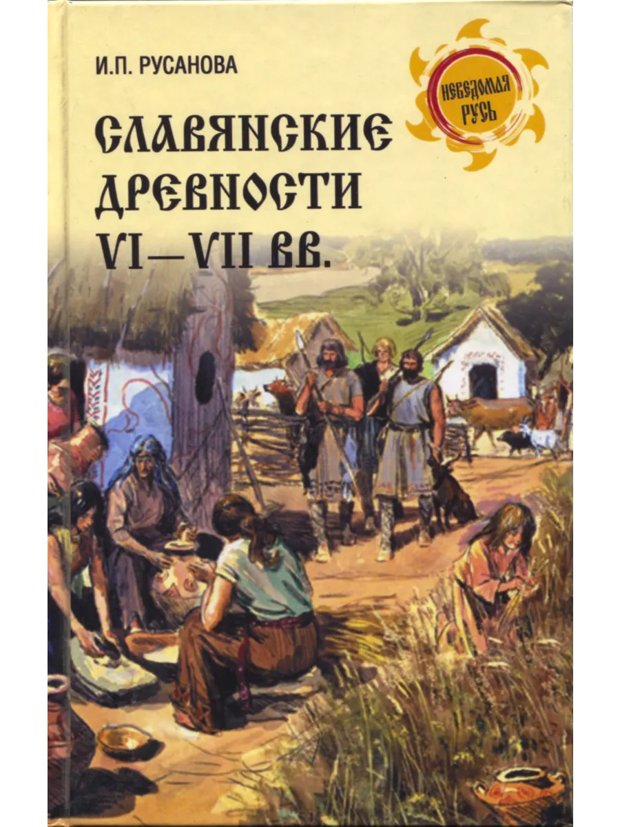 Славянские древности VI-VII вв