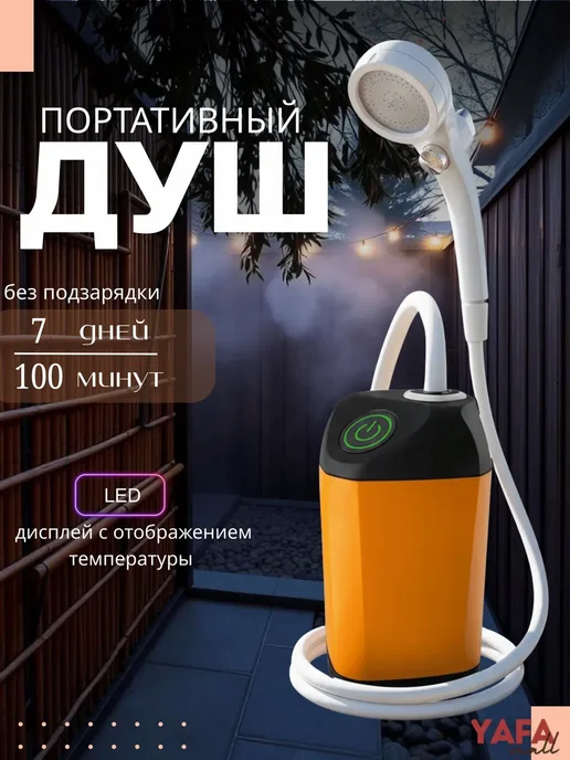Душ портативный для дачи и кемпинга походный с насосом, вариант
