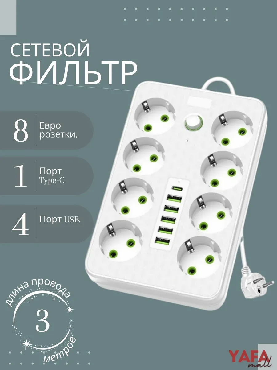 Удлинитель 3 метра сетевой фильтр с USB и Type-C