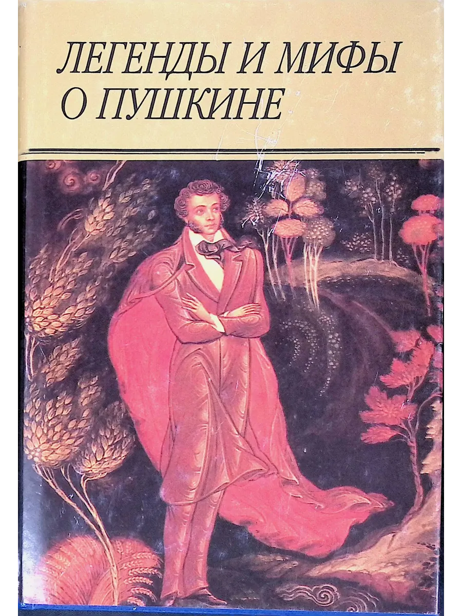 Легенды и мифы о Пушкине