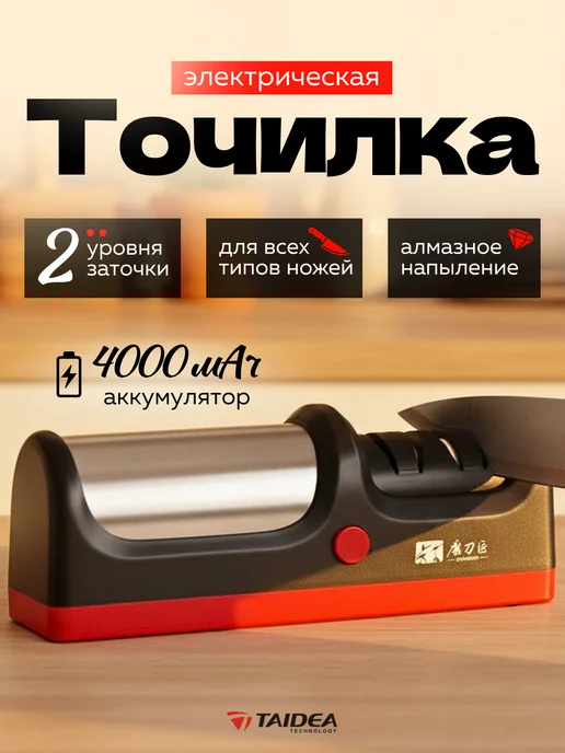 TAIDEA Электрическая точилка для ножей на аккумуляторе, черный, фото 2