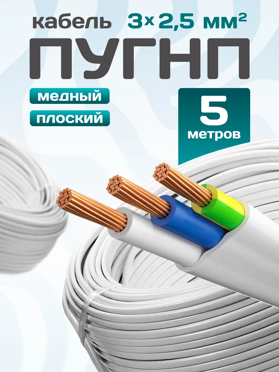 Кабель электрический медный пугнп 3х2,5 5 метров