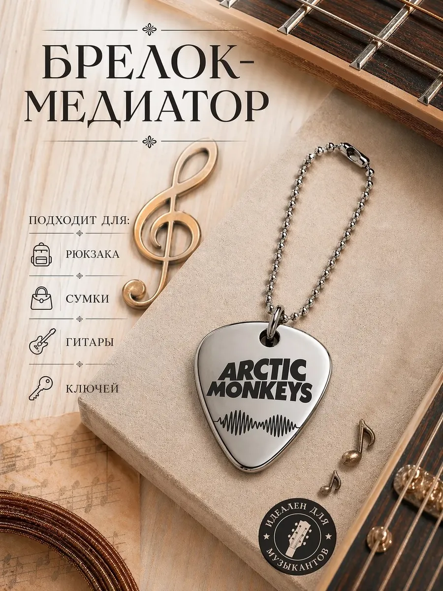 Брелок медиатор Arctic Monkeys