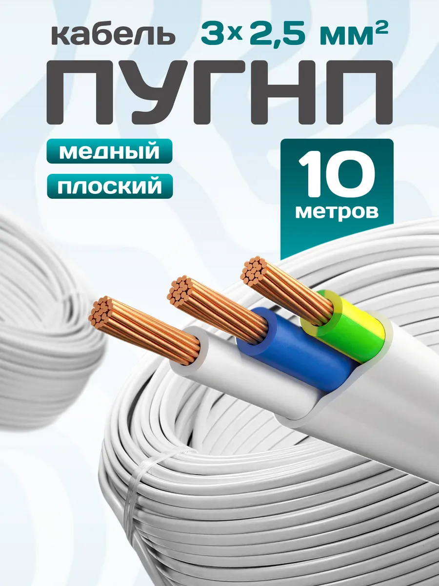Кабель электрический медный пугнп 3х2,5 10 метров