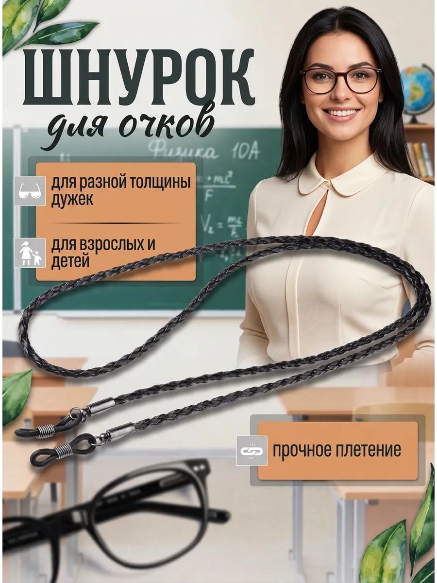 Шнурок цепочка для очков чёрный