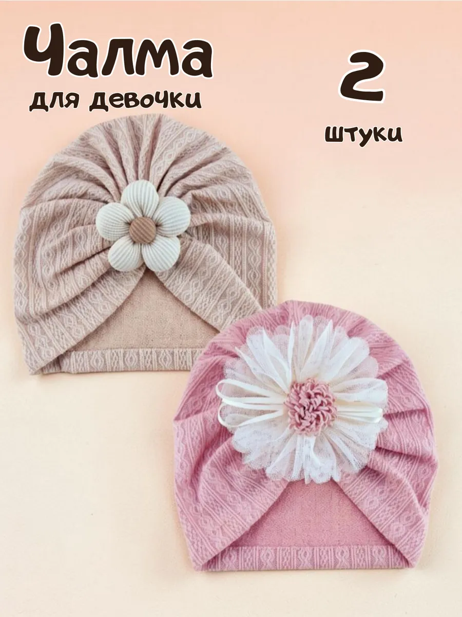 Чалма для новорожденных детская с цветком, набор 2 шт