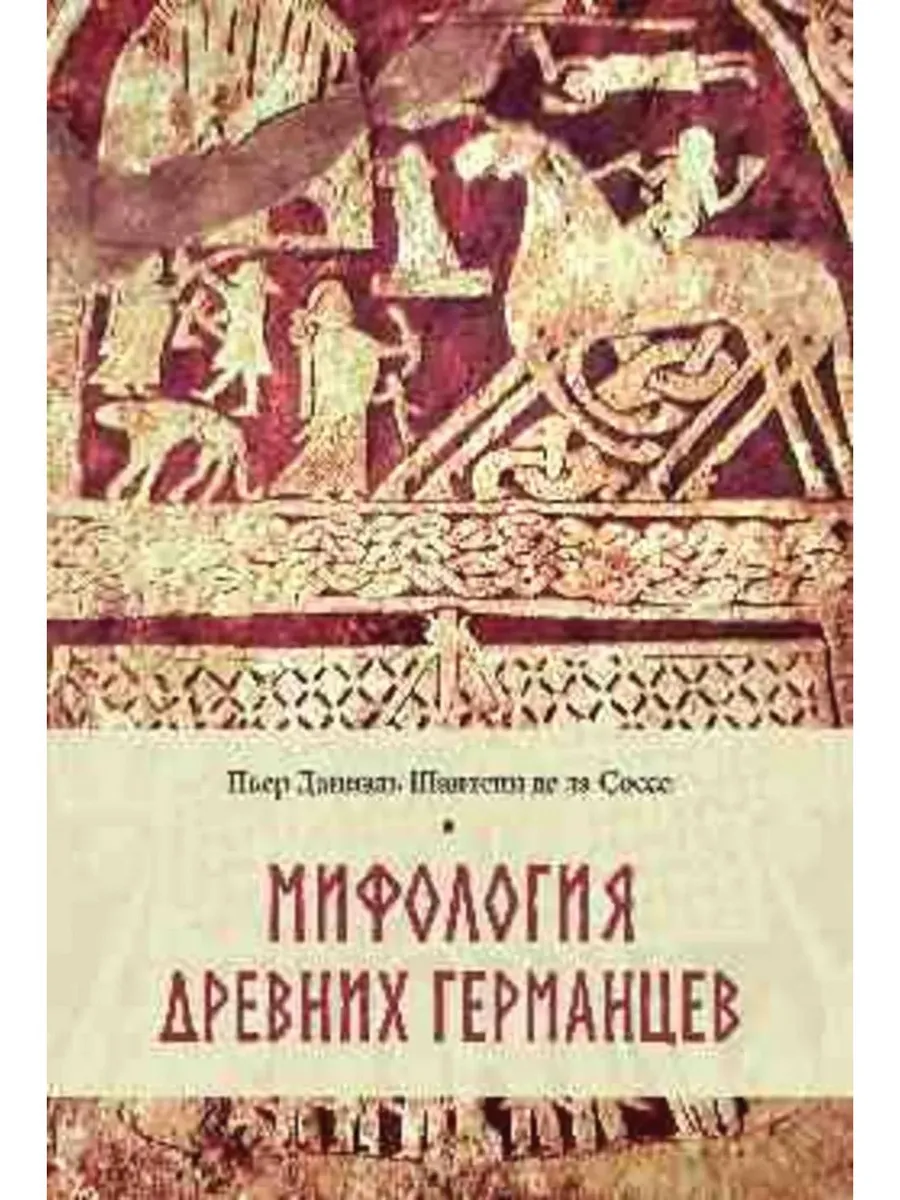 Мифология древних германцев