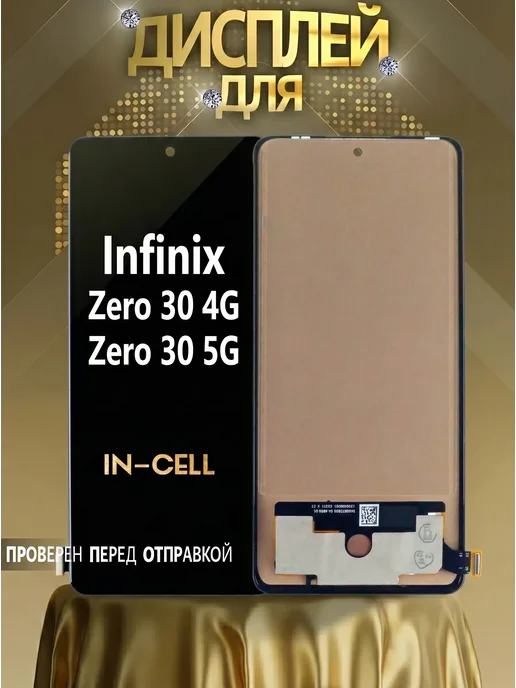 САЛМЕНТА Дисплей Infinix Zero 30 4G и 5G черный In-Cell, 4 г, 5 г