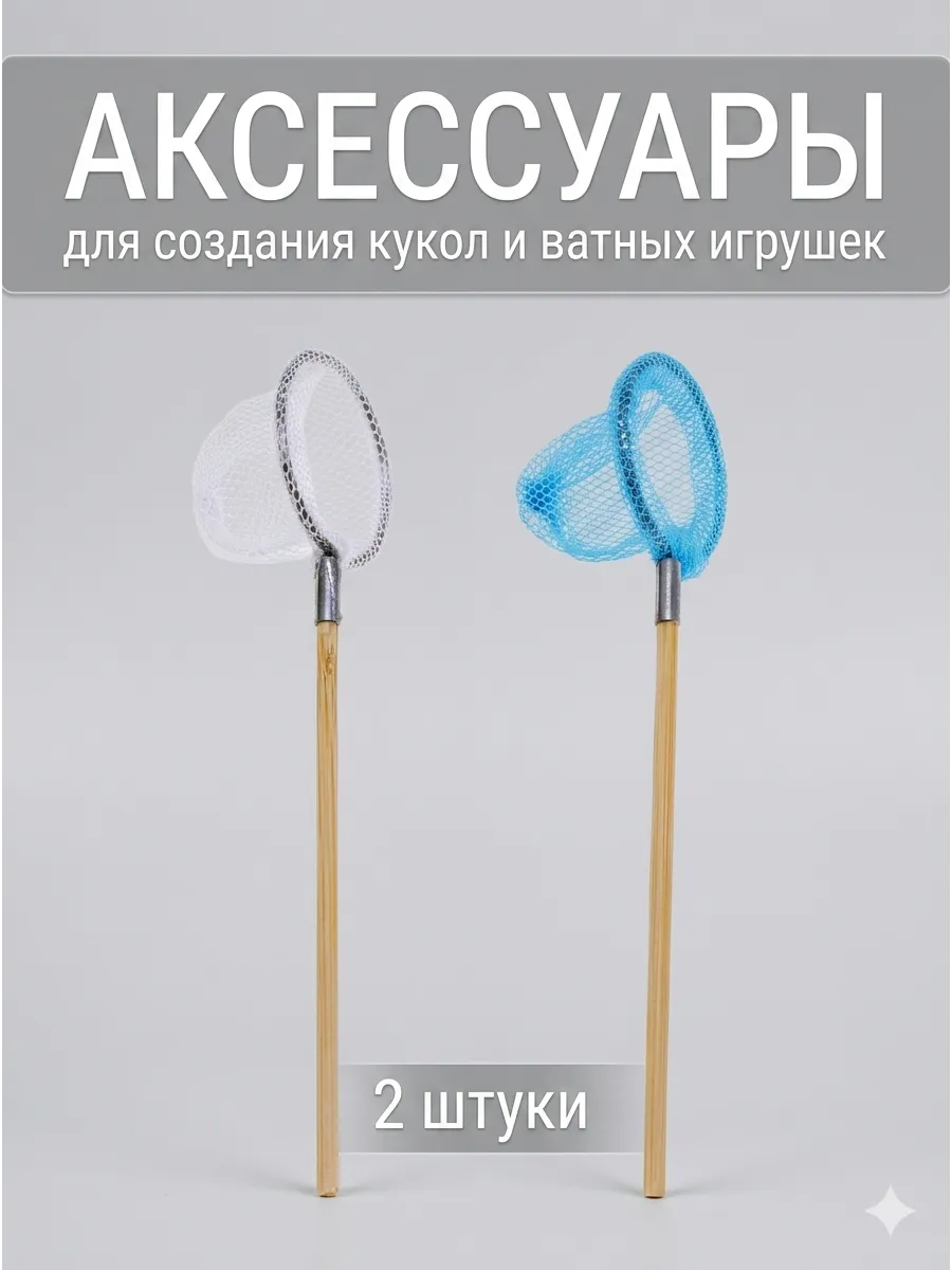 Аксессуары для создания ватной игрушки, сачок 2 шт