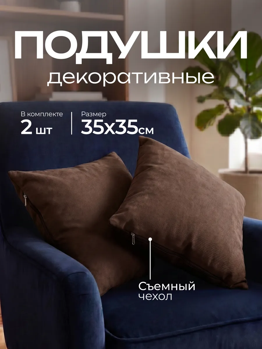 Подушки декоративные квадратные 35х35