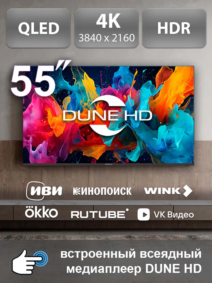 Телевизор 4K QLED 55 дюймов Смарт