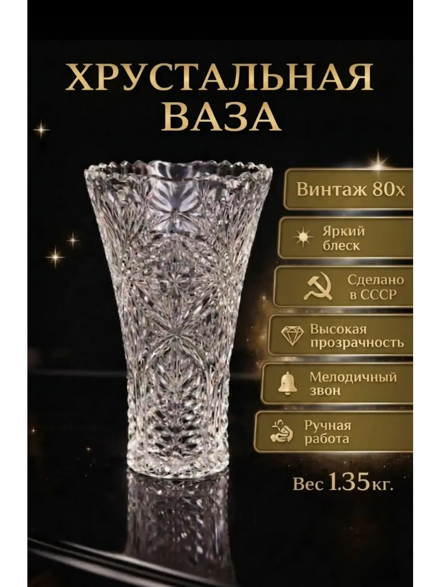 Ваза винтажная для цветов хрустальная СССР